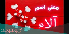 معنى اسم الاء