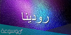 معنى اسم رودينا