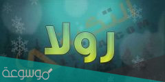 معنى اسم رولا