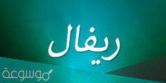 معنى اسم ريفال