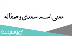 معنى اسم سعدى وصفاته