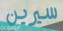 معنى اسم سيرين وصفاتها وحكم تسميتها
