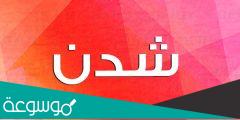 معنى اسم شدن في اللغة والقران ومايميزها من صفات