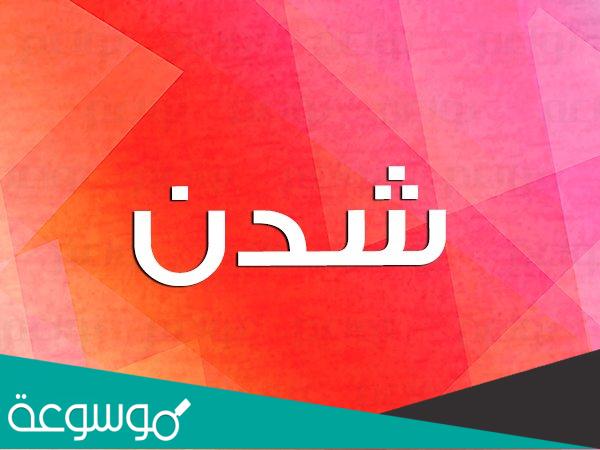 معنى اسم شدن في اللغة والقران ومايميزها من صفات
