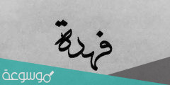 معنى اسم فهدة وشخصيتها