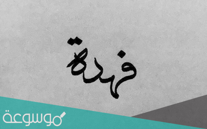 معنى اسم فهدة وشخصيتها