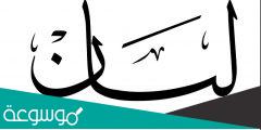 معنى اسم ليان في اللغة العربية وعلم النفس