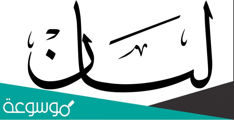 معنى اسم ليان في اللغة العربية وعلم النفس