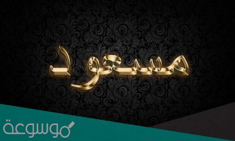 معنى اسم مسعود