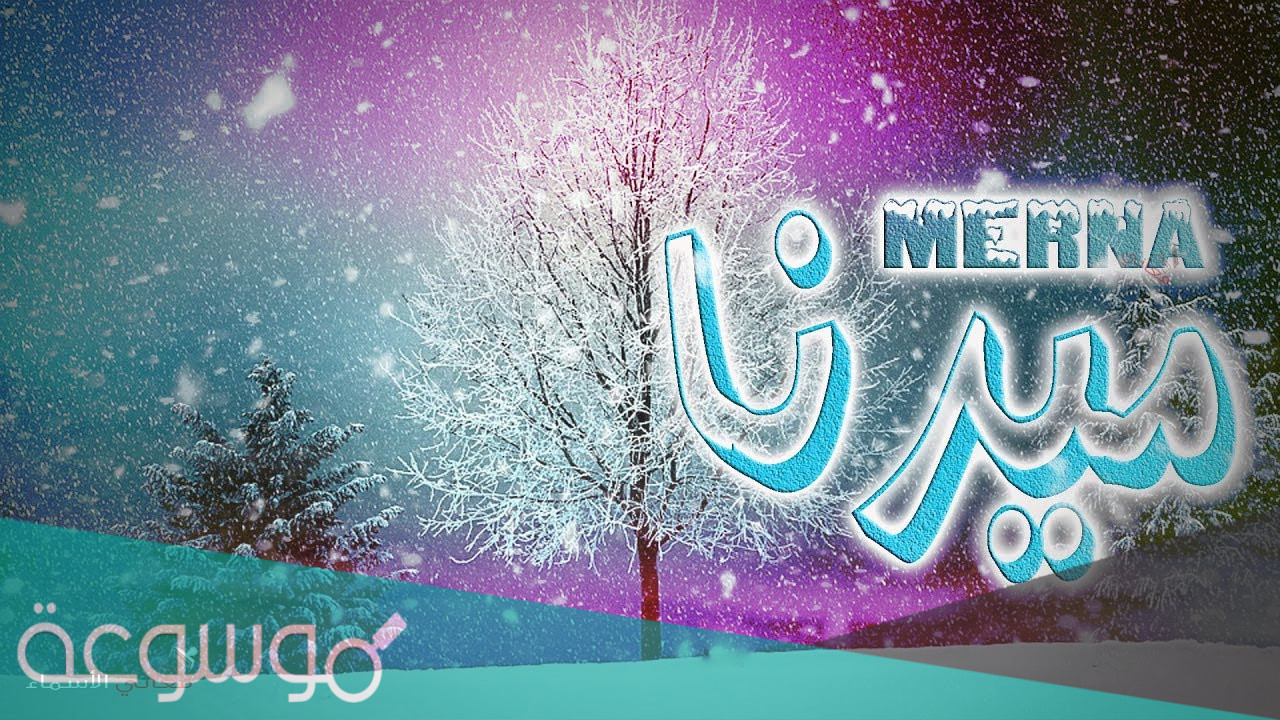 معنى اسم ميرنا Mirna حسب علم النفس