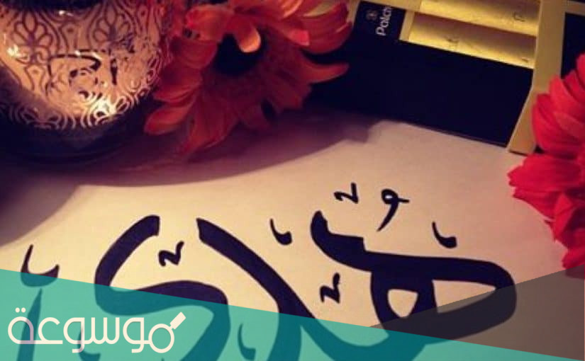 معنى اسم هدى Hoda