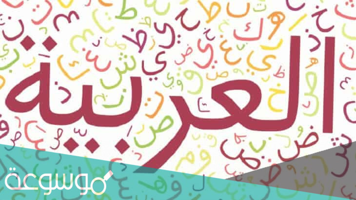 معنى العراب في اللغة العربية