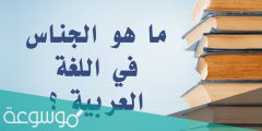 معنى جناس في اللغة العربية