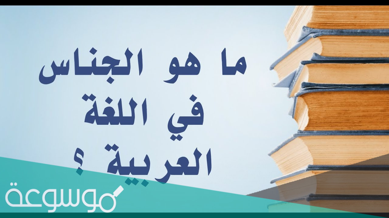 معنى جناس في اللغة العربية