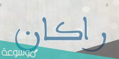 معنى راكان