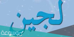 ما هو معنى لجين في اللغة العربية