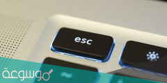 مفتاح الهروب Esc يستخدم في ( تم الإجابة )