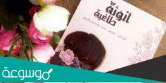 مقتطفات من كتاب انوثة طاغية