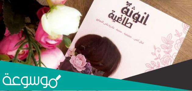 مقتطفات من كتاب انوثة طاغية