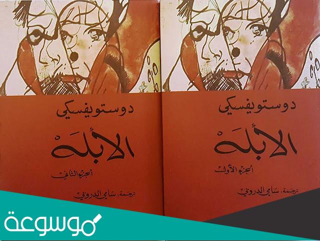 ملخص رواية الابله