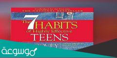 ملخص كتاب العادات السبع للمراهقين الأكثر فعالية