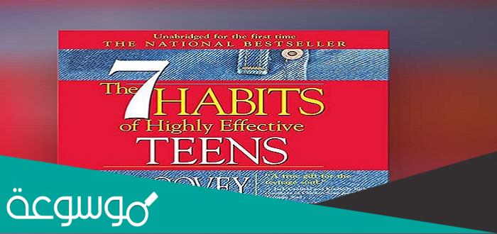 ملخص كتاب العادات السبع للمراهقين الأكثر فعالية