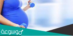 ممارسة الرياضة أثناء الحمل