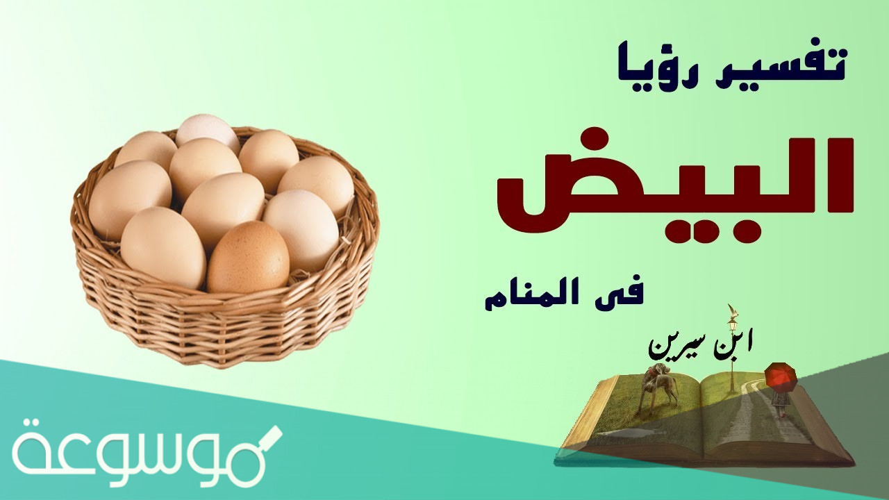 من أئمة التفسير يفسرون البيض في الحلم