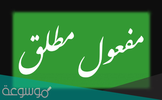 من اين يشتق المفعول المطلق