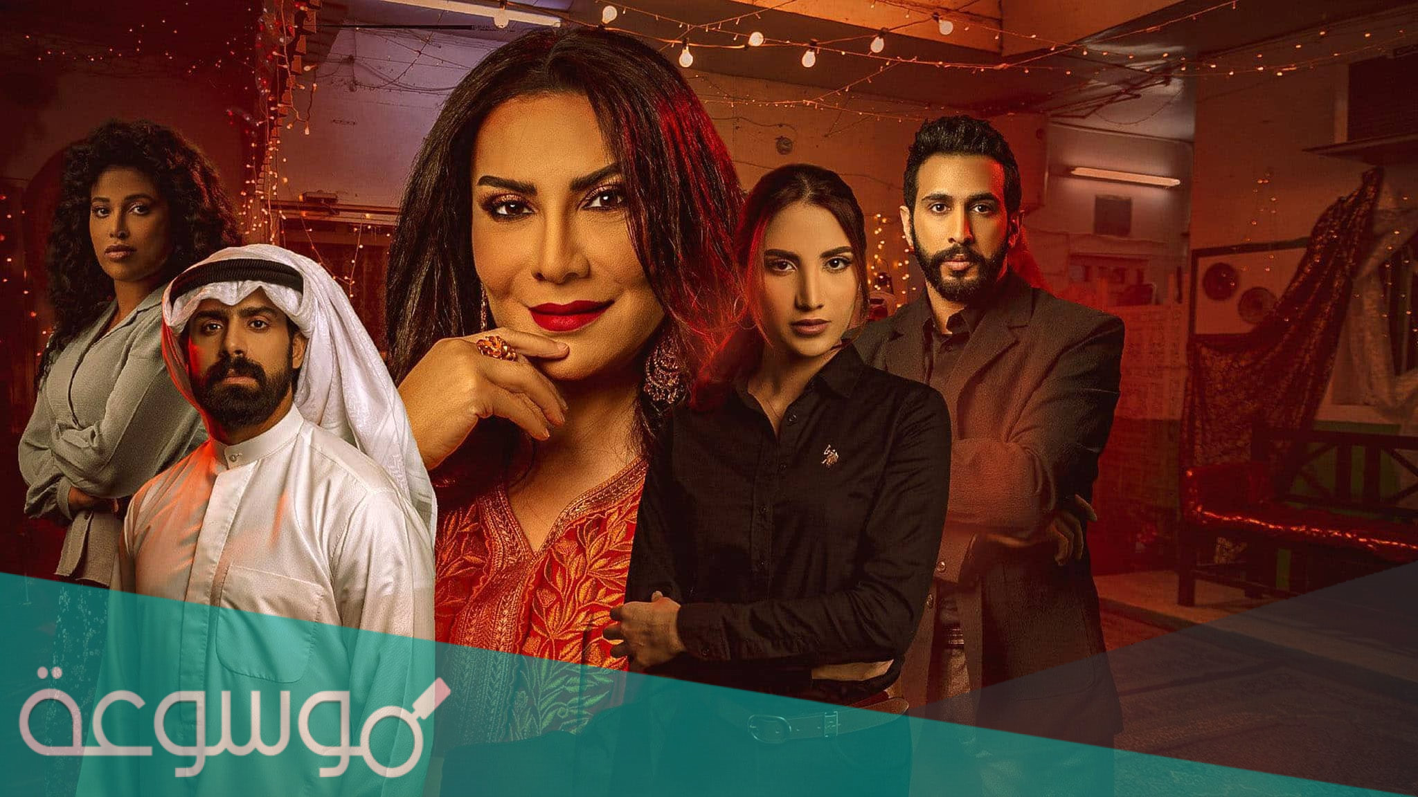 من هم ابطال مسلسل كف ودفوف