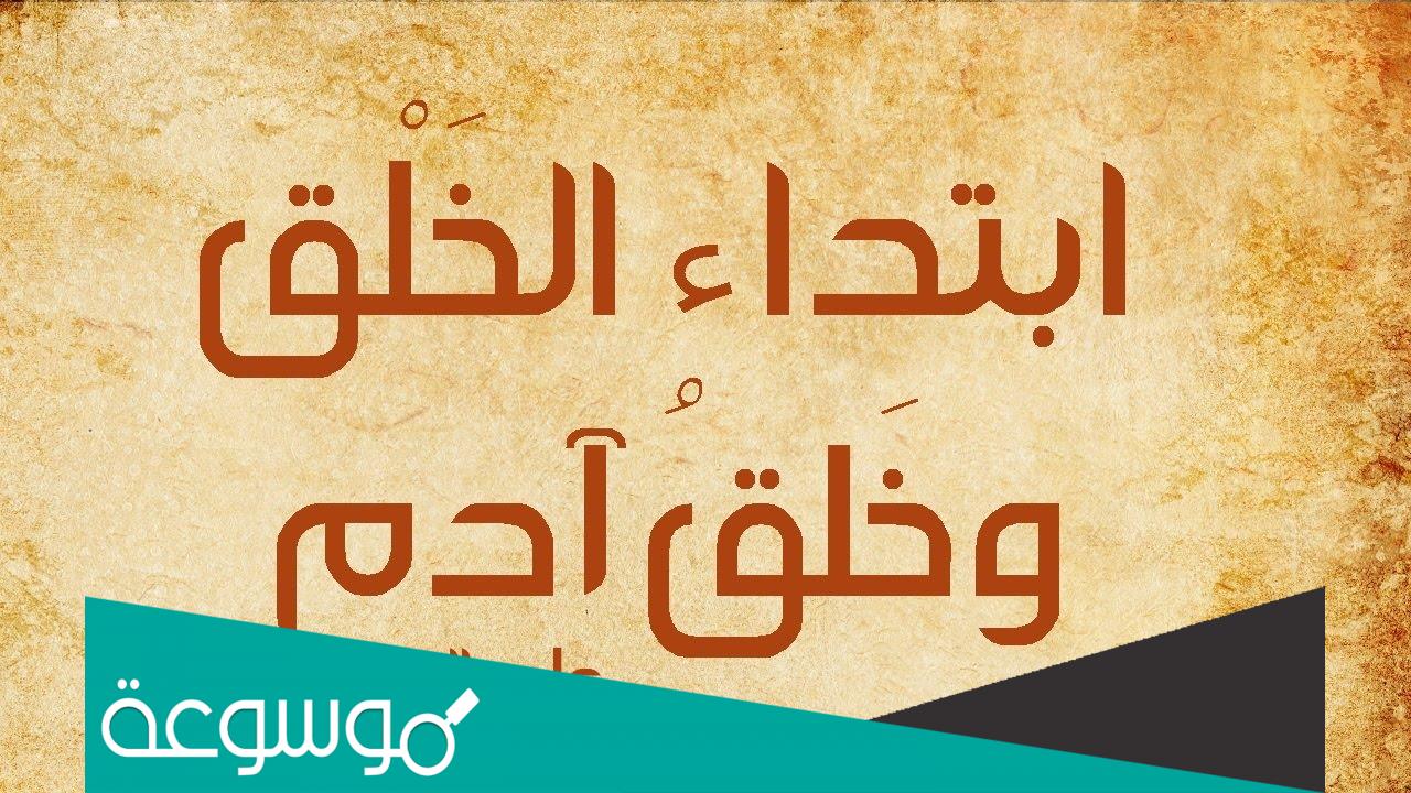 من هم الذين خلقهم الله قبل ادم