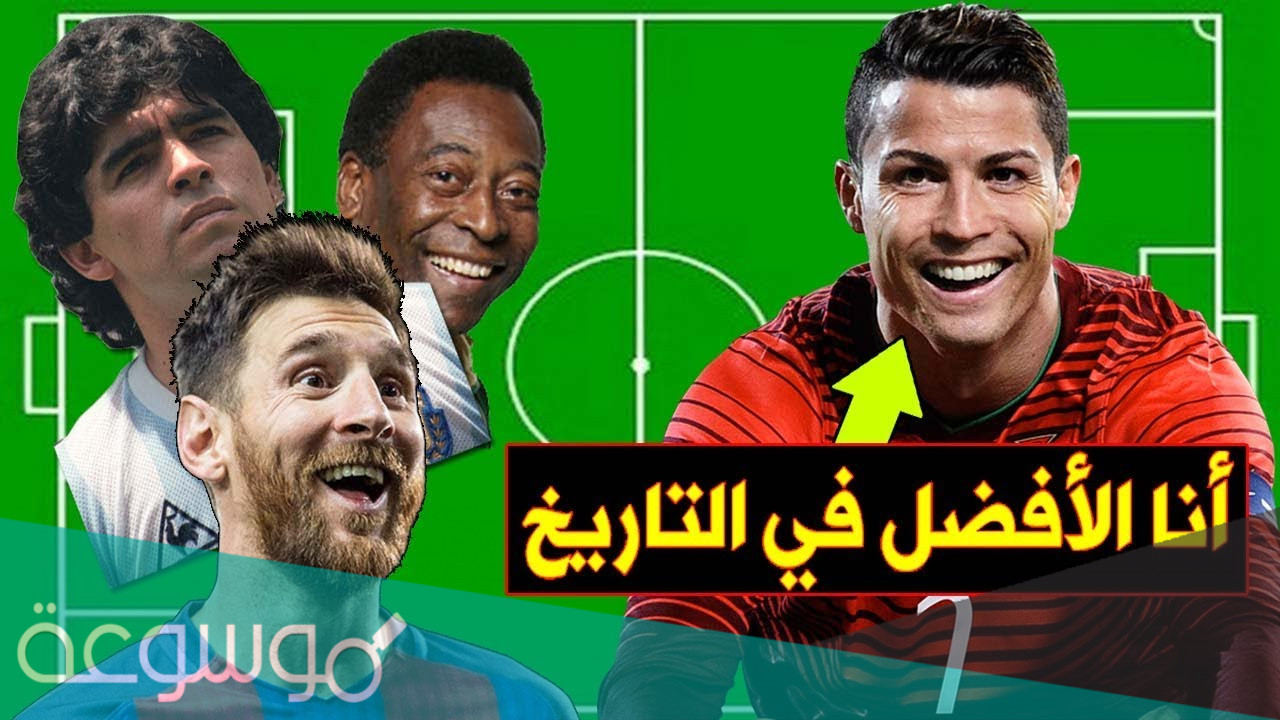 من هو أفضل لاعب في التاريخ حسب تصنيف الفيفا