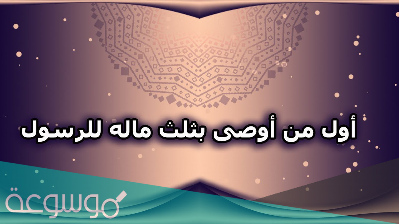 من هو أول من أوصى بثلث ماله للرسول