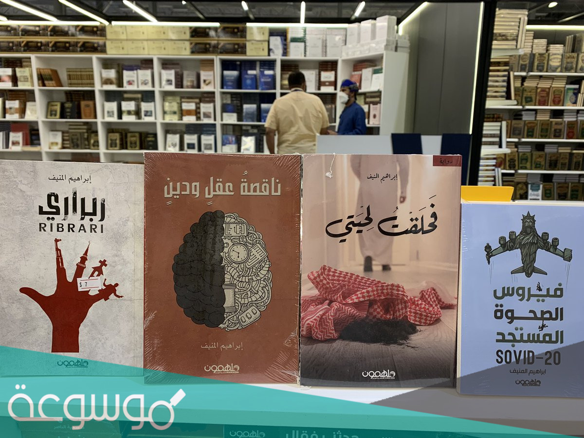 من هو ابراهيم المنيف ويكيبيديا