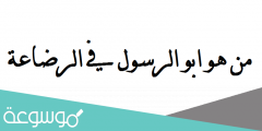 من هو ابو الرسول في الرضاعة