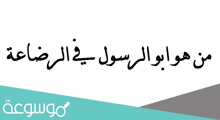 من هو ابو الرسول في الرضاعة