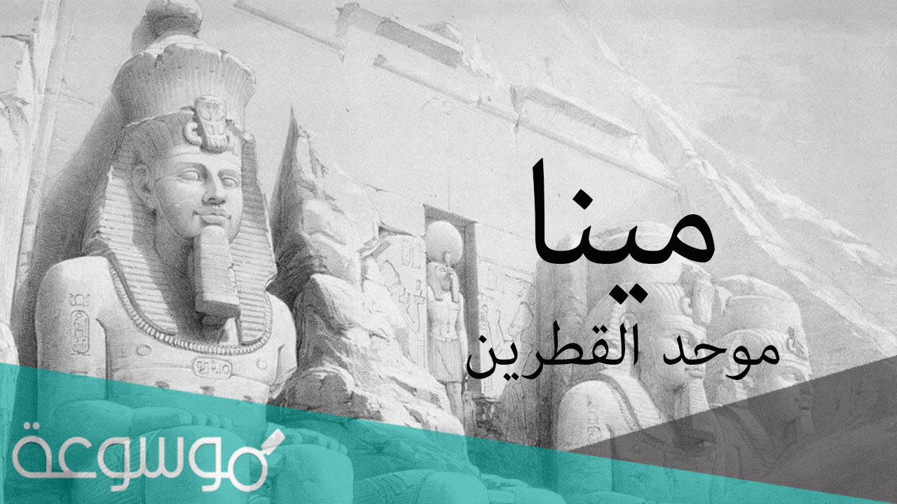 من هو اول ملك لمصر