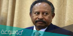 من هو حمدوك رئيس وزراء السودان السيرة الذاتية