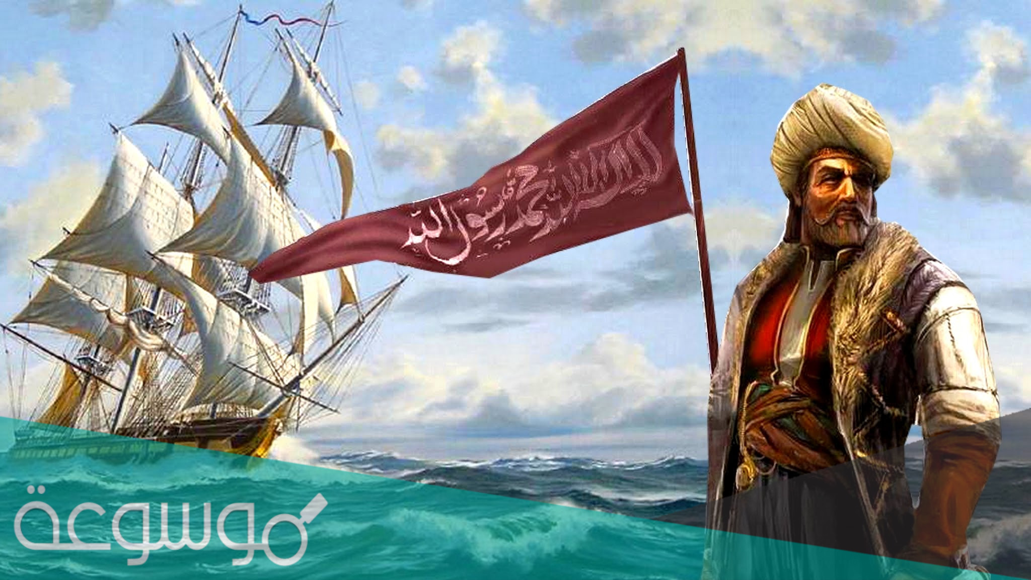 من هو خير الدين بربروس السيرة الذاتية