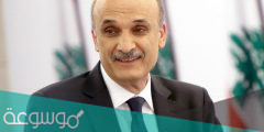 من هو رئيس حزب القوات اللبنانية الحالي
