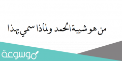 من هو شيبة الحمد ولماذا سمي بهذا الاسم