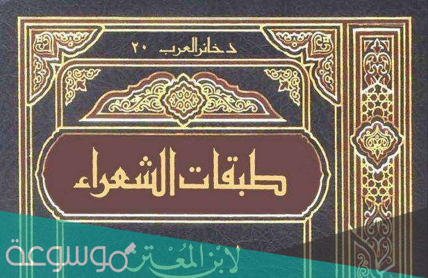 من هو صاحب كتاب طبقات الشعراء