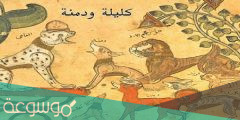 من هو صاحب كتاب كليلة ودمنة
