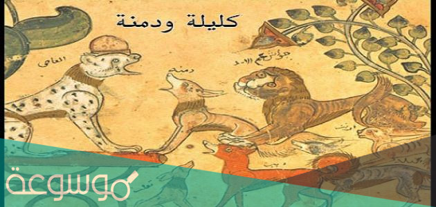 من هو صاحب كتاب كليلة ودمنة