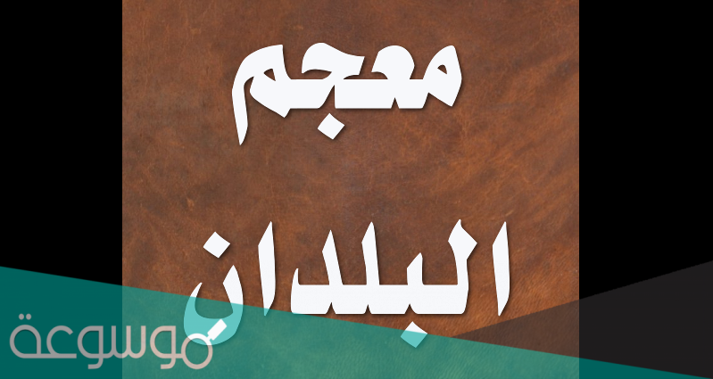 من هو صاحب كتاب معجم البلدان