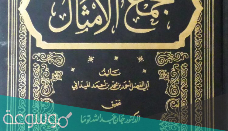 من هو مؤلف كتاب مجمع الامثال