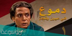 من هو مخرج دموع في عيون وقحة