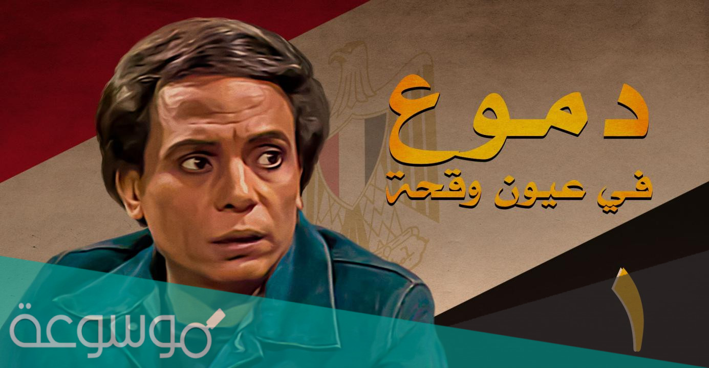 من هو مخرج دموع في عيون وقحة