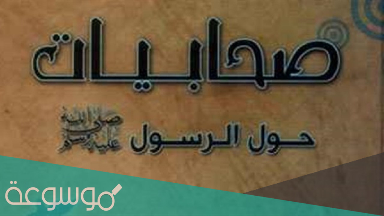 من هي الصحابيه التي انزل الله لها دلو لتشرب