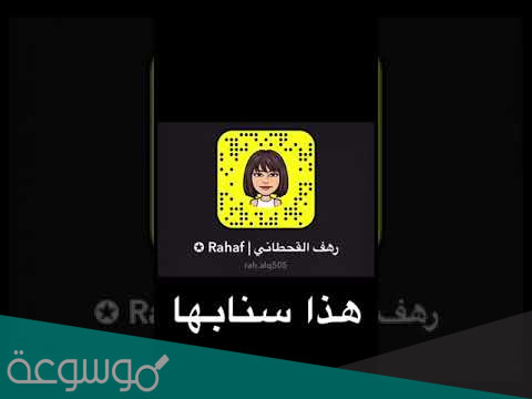 من هي رهف القحطاني ويكيبيديا